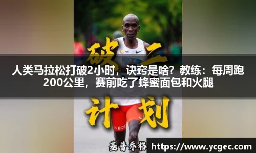 人类马拉松打破2小时，诀窍是啥？教练：每周跑200公里，赛前吃了蜂蜜面包和火腿